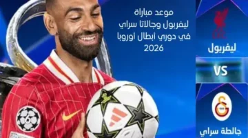 موعد مباراة ليفربول وجالاتا سراي في دوري أبطال أوروبا والتشكيل المتوقع للفريقين